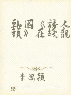 韩国《诱人的奶头》在线观看封面