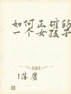 如何正确的追求一个女孩子