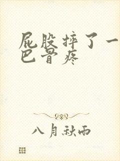 屁股摔了一下尾巴骨疼