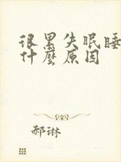 很累失眠睡不着什么原因