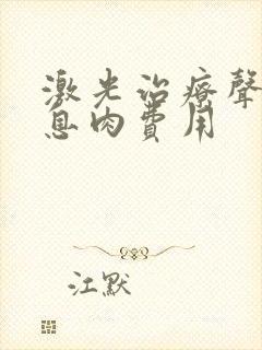 激光治疗声带有息肉费用