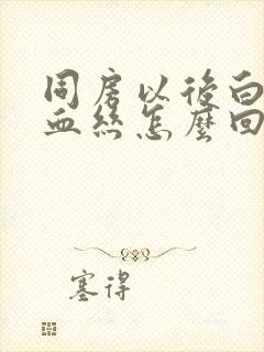 同房以后白带带血丝怎么回事