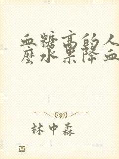 血糖高的人吃什么水果降血糖