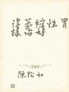 得萎缩性胃炎怎样治好