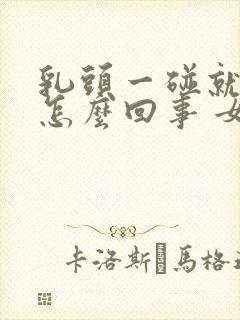 乳头一碰就疼是怎么回事 女性