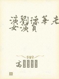 演刘德华老婆的女演员