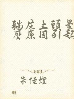 躺床上头晕是什么原因引起