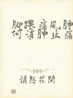 脚踝痛风肿痛如何消肿止痛封面