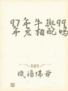 97年牛与99年兔相配吗婚姻如何封面