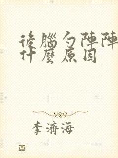 后脑勺阵阵刺痛什么原因封面