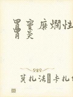 胃窦糜烂性慢性胃炎