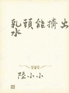 乳头能挤出白色水