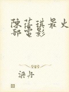 陈蓓琪最火的三部电影