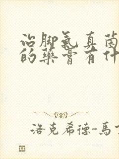 治脚气真菌感染的药膏有什么封面