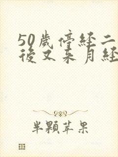 50岁停经二年后又来月经是怎么回事