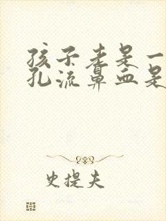 孩子老是一个鼻孔流鼻血是怎么回事