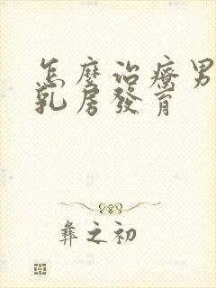 怎么治疗男孩子乳房发育封面