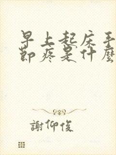 早上起床手腕关节疼是什么原因