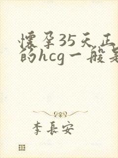 怀孕35天正常的hcg一般是多少