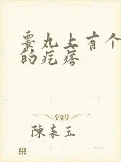 睾丸上有个硬硬的疙瘩