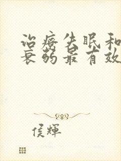 治疗失眠和神经衰弱最有效的办法