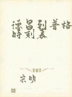 德昌到普格汽车时刻表