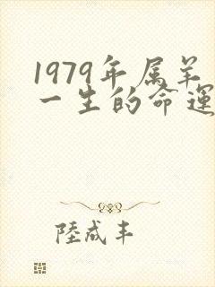1979年属羊一生的命运