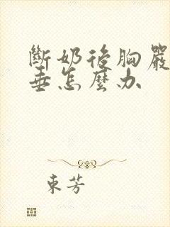 断奶后胸严重下垂怎么办封面