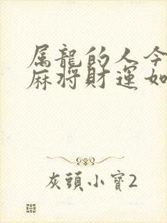 属龙的人今天打麻将财运如何