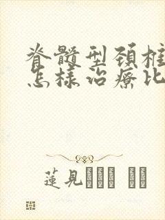 脊髓型颈椎问题怎样治疗比较好