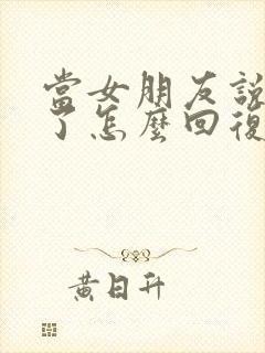 当女朋友说想我了怎么回复