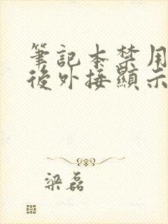 笔记本禁用核显后外接显示器黑屏