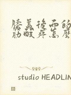 膝盖后面的腿窝筋酸疼怎么治疗封面