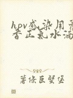 hpv感染用藿香正气水滴肚脐