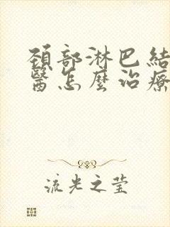 颈部淋巴结节中医怎么治疗