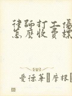 律师打工伤官司怎么收费标准封面