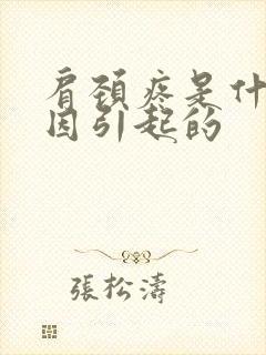 肩颈疼是什么原因引起的