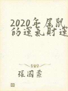 2020年属鼠的运气财运怎么样
