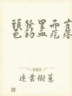 头发里面有个红色的血疙瘩