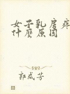 女子乳房疼痛是什么原因