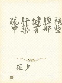 疏肝健脾祛湿的中药有哪些