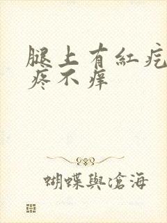 腿上有红疙瘩不疼不痒