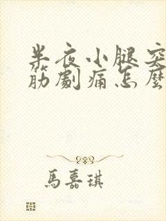 半夜小腿突然抽筋剧痛怎么解决