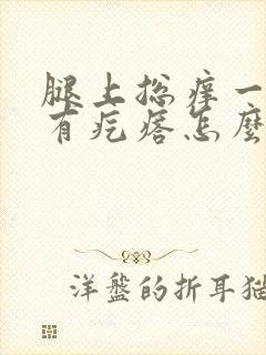 腿上总痒一挠就有疙瘩怎么回事