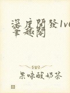 深度开发1v6笔趣阁