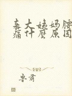 来大姨妈腰特别痛什么原因