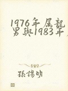 1976年属龙男与1983年属猪女婚配