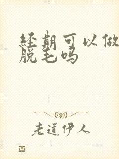 经期可以做激光脱毛吗封面