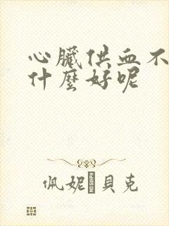 心脏供血不好吃什么好呢