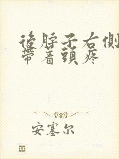 后脖子右侧筋疼带着头疼